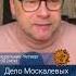 Дело Москалевых возмущает даже патриотов