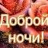 Доброй ночи добройночи спокойнойночи сладкихснов открытка