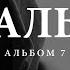 Скриптонит 104 Легально Lyric Video Альбом 7 2023 Текст песни