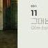 Official Audio 엠씨더맥스 M C The MAX 그대는 눈물겹다 You Are Tearful 20th Edition