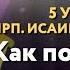 5 уроков прп аввы Исаии Отшельника Урок 3 Как понять что с нами Бог