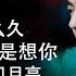 海来阿木 Hailai Amu 海來阿木10首最火的歌 不过人间 你的万水千山 别知己 三生三幸 点歌的人 太多 月亮看着我 过路的晚风