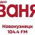 Рекламный Блок Радио Ваня Новокузнецк 104 4 FM 04 10 2021