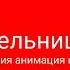 мельница заставка в Kinemaster