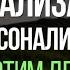 Дереализация и Деперсонализация Как Избавиться От Этих Симптомов Невроза Павел Федоренко