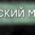 Следствие вели без Леонида Каневского Сибирский монстр
