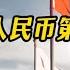 2024 人民币第三次换锚