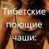 Частота Бога 528 Гц Музыка для медитации Поющая чаша Тибетские звуки исцеления Очищение ауры