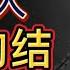 中国首善刘汉无恶不作 曾为汶川大地震捐赠5000万和经历大地震屹立不倒的刘汉希望小学