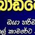 ප ය ම ග බ ඩ ම අ කල Sinhala Keti Katha New Short Stories Ketikatha Nawakatha Lovestory