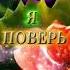 Я ОЧЕНЬ ПО ТЕБЕ СКУЧАЮ