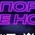 Haart Люся Чеботина Palagin Испорть мне ночь