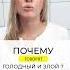 почему говорят ГОЛОДНЫЙ И ЗЛОЙ советыкосметолога