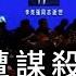 恐怖 李克強遭謀殺過程曝光 李嘉誠港口交易最新轉折 起飛30秒墜毀 印航波音787黑盒子找到了 萬維讀報 20250613 2 FACC