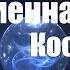 Современная космология Лекция 2 тайны нашей Вселенной