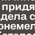 Провела необыкновенную ночь с красивым мужчиной а утром придя в офис увидела своего босса и