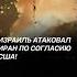 Израиль атаковал Иран по согласию США израиль иран нетаньяху война политика новости трамп