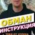 Инструкция обмана