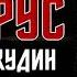 Беларус Алексей Кудин