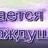 В этот час преклоню колени я песня Rus