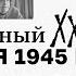 9 мая 1945 года Из цикла Личный XX век