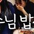 형수님 밥상 받고 맛없다고 놀리기ㅋㅋㅋ