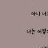 Ben 열애 중 가사