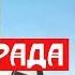 Смертоносная Лилия Сталинграда