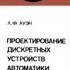 Проектирование дискретных устройств автоматики Библиотека по автоматике 0613 1980 Ауэн Л Ф