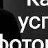 Как снять успешную коммерческую фотографию Степан Филенко Академия Re Store