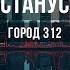 Останусь Караоке Оригинальное Город 312