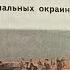 История России 10 Мединский Тема 10 Революция и Гражданская война на национальных окраинах