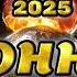 Тонна Шансона 2025