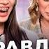 Что мы скрываем друг от друга ПРАВДА ИЛИ ВЫПИВКА Feat Ева Миллер Настя Bad Barbie Макс Немцев