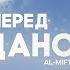 Дуа перед началом Рамадана AZAN RU
