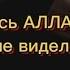 Этот рай прекрасен и прекрасны его наслаждения Попросите у Аллаха только Джаннат ул Фирдаус