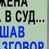 Получив повестку по разделу наследства жена нехотя брела в суд Но подслушав разговор