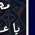 هيلا هيلا يا عرب بلادى محمد منير بالكلمات نسخة عود نادرة Lyric Video