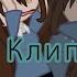 Клип гача клуб Паранойя