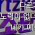 조광일 커츠펠 콜라보 곡 가사 수정