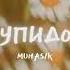 Muhasik Купидон