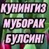 ТУГИЛГАН КУН ТАБРИКЛАРИ TUG ILGAN KUN TABRIGI