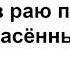 Будет ли в раю печаль о неспасённых родных Бальжик В Ответы на вопросы МСЦ ЕХБ