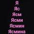 ясмина