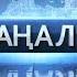 03 қазан 2020 жыл 23 00 жаңалықтар топтамасы