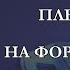 Наталья Ветлицкая Плейбой на фортепиано