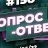 158 ОТВЕТЫ НА ВОПРОСЫ ПРЯМОЙ ЭФИР 24 Июня 2022