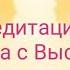 Медитация Встреча с Высшим Я
