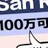 湾区买房 100万可以在San Ramon买到什么样的房子 东湾三谷地区3房2浴独栋别墅学区房 超大后院交通便利 湾区房产 硅谷房价 湾区房价 硅谷买房 硅谷房产 学区房 Heather带你去看房