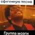 Офигенная песня
